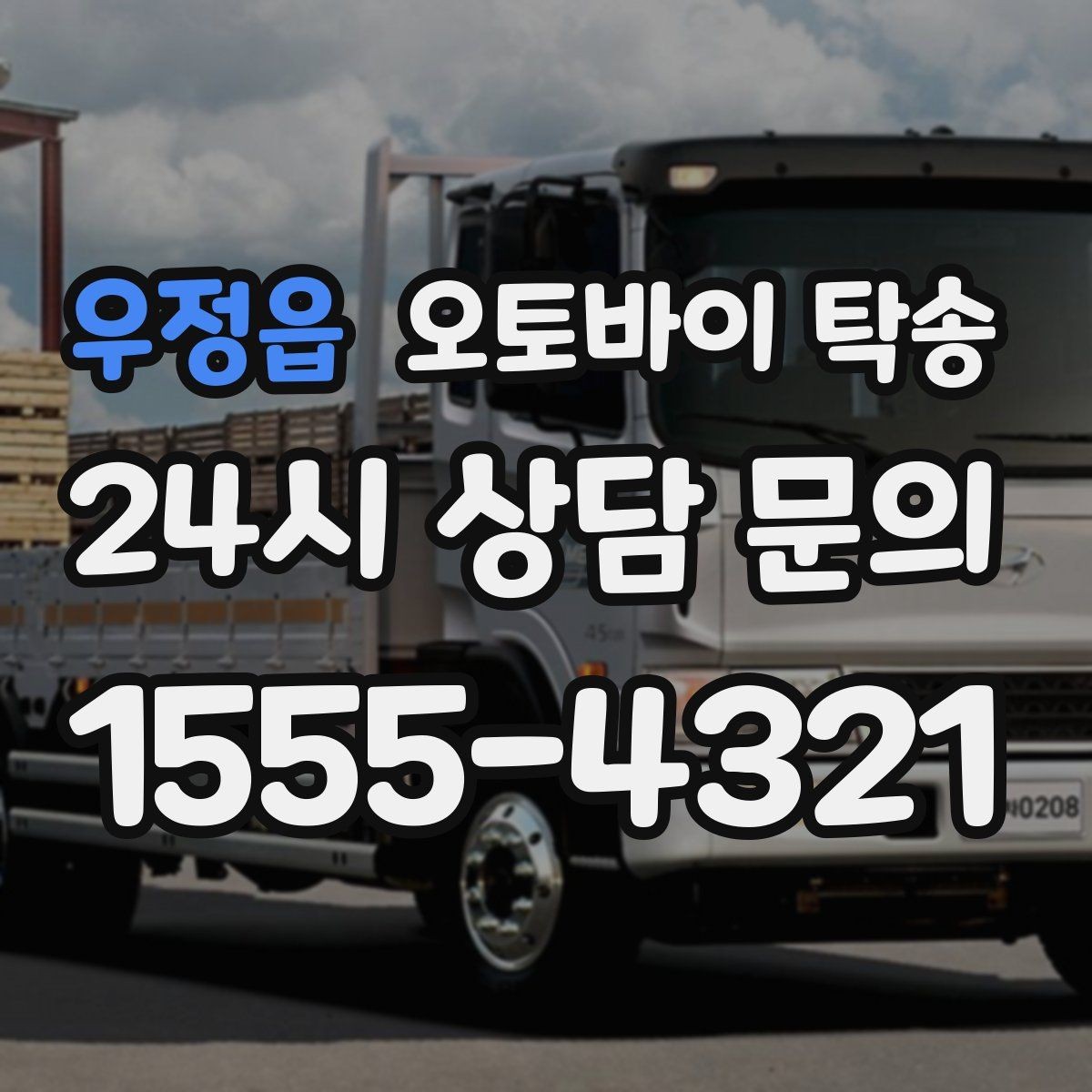 우정읍 오토바이 탁송 집 앞이 협소할 때 인계 포인트 잡기