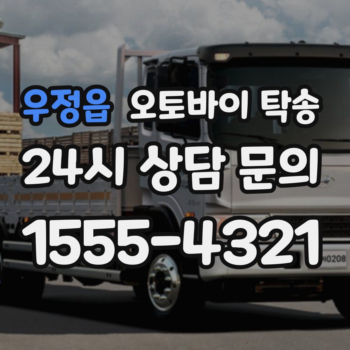 우정읍 오토바이 탁송