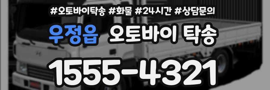 우정읍 오토바이 탁송