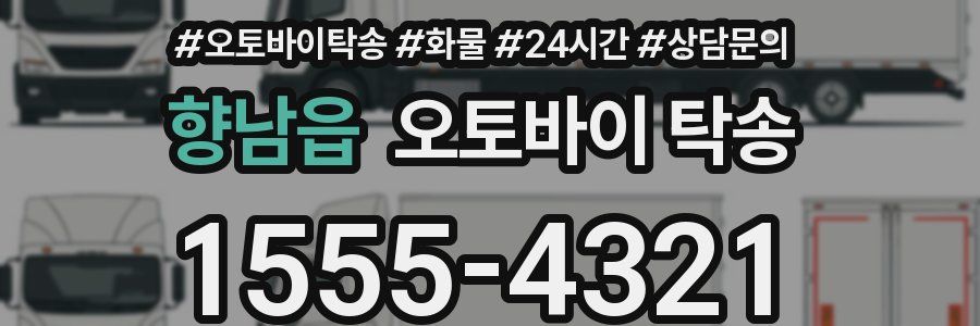 향남읍 오토바이 탁송