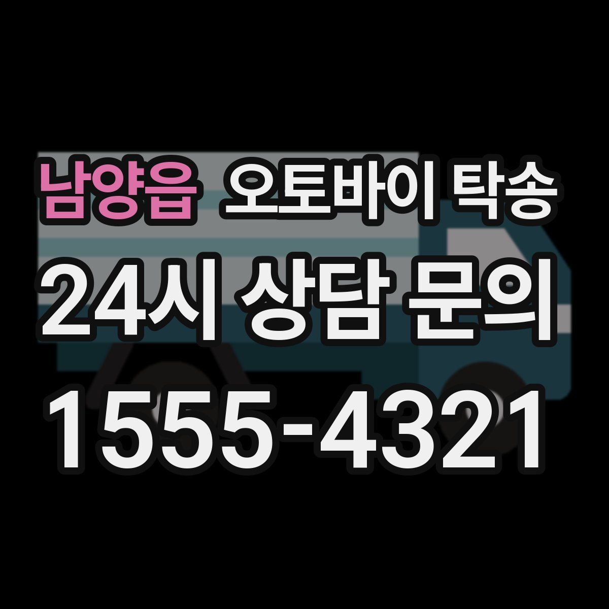 남양읍 오토바이 탁송