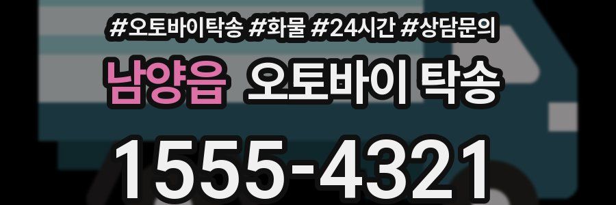 남양읍 오토바이 탁송
