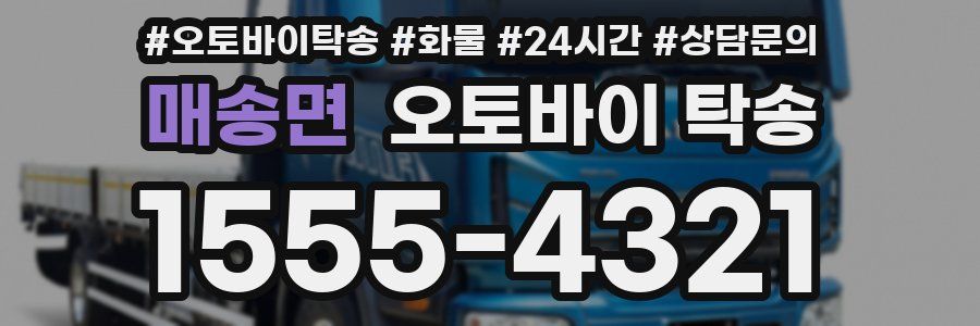 매송면 오토바이 탁송