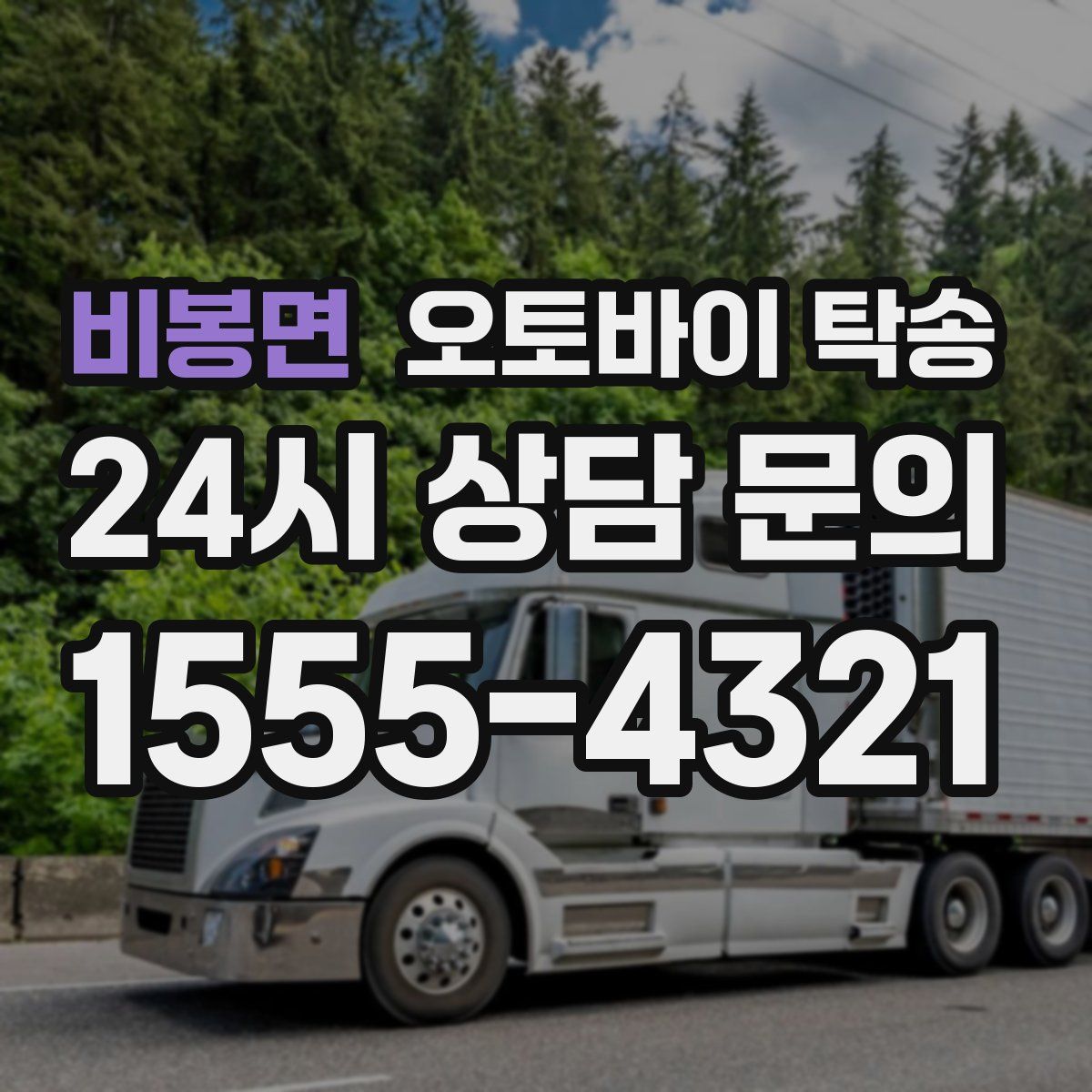 비봉면 오토바이 탁송