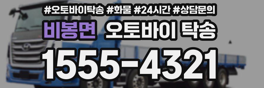 비봉면 오토바이 탁송