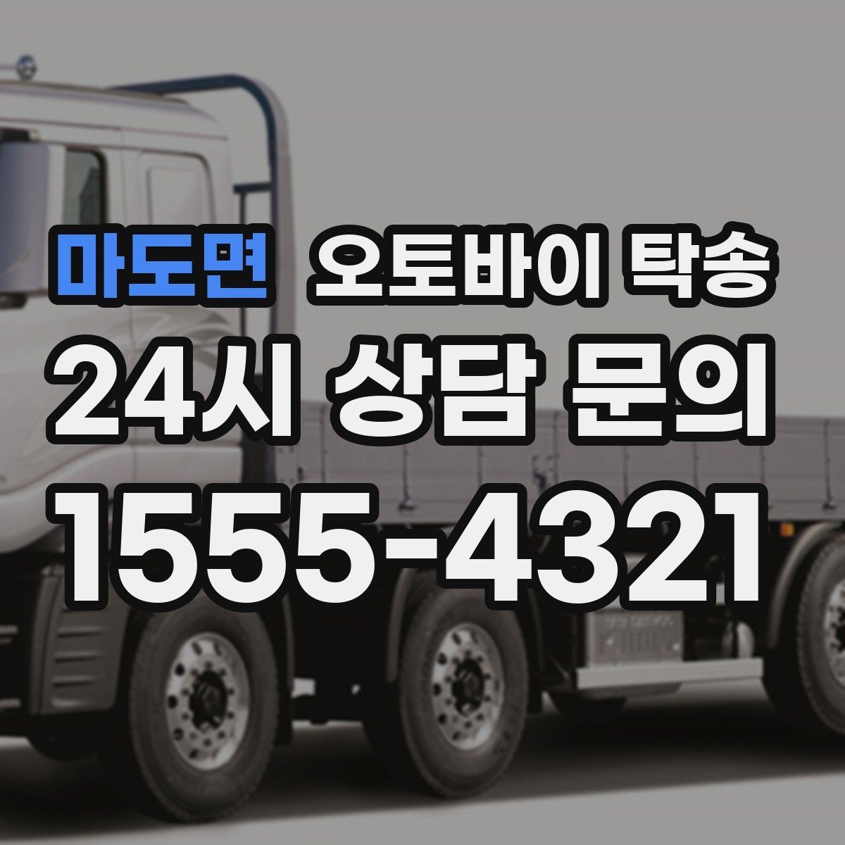 마도면 오토바이 탁송 집 앞이 협소할 때 인계 포인트 잡기