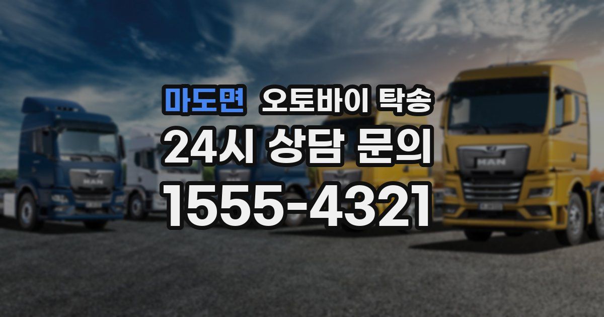 마도면 오토바이 탁송