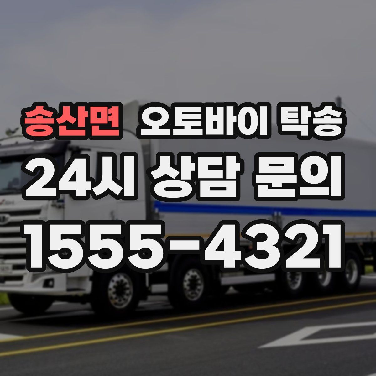 송산면 오토바이 탁송