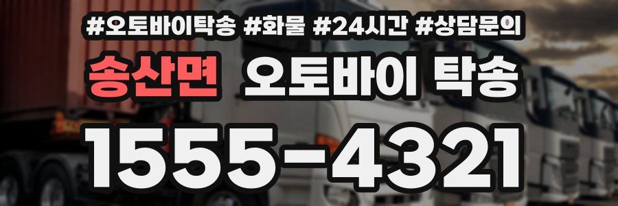 송산면 오토바이 탁송