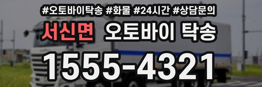 서신면 오토바이 탁송