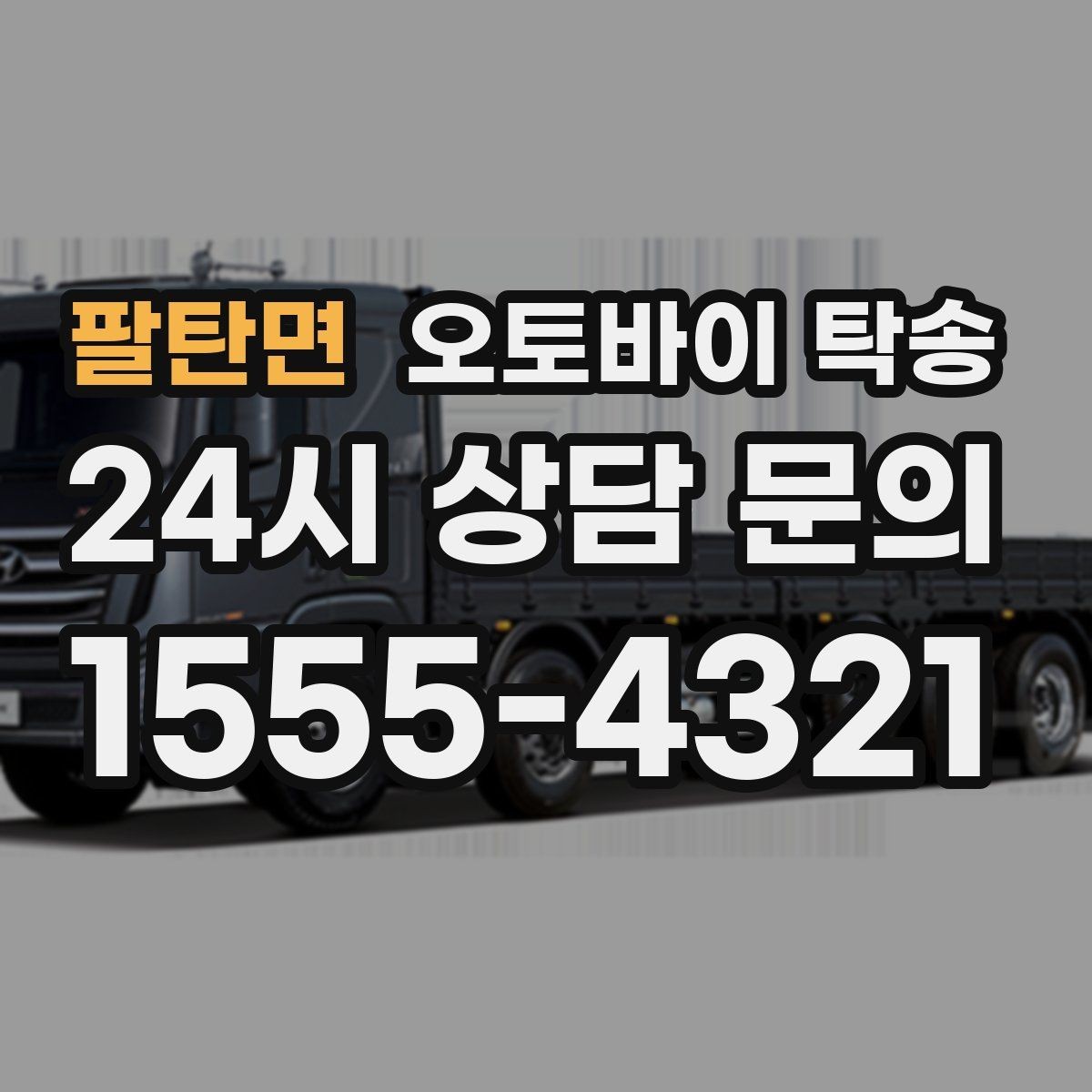 팔탄면 오토바이 탁송 보관소에서 집으로 이동할 때 체크
