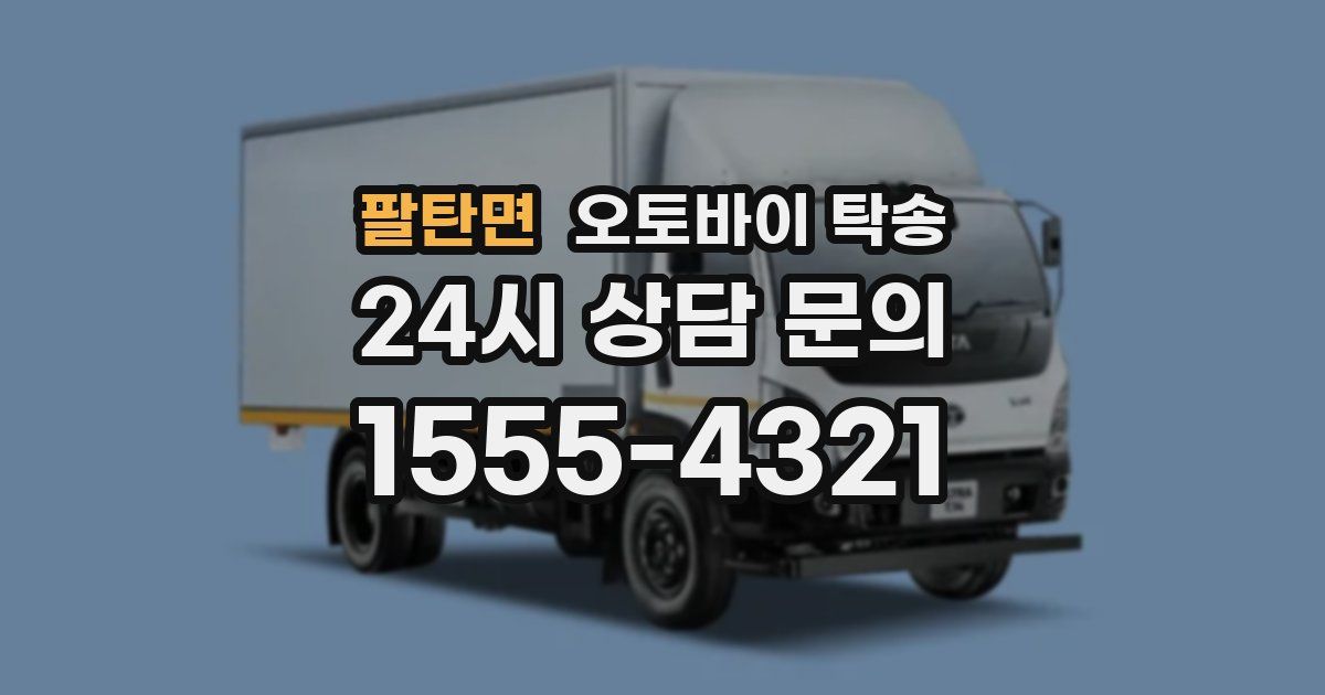 팔탄면 오토바이 탁송