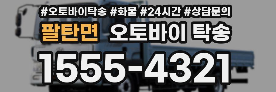 팔탄면 오토바이 탁송