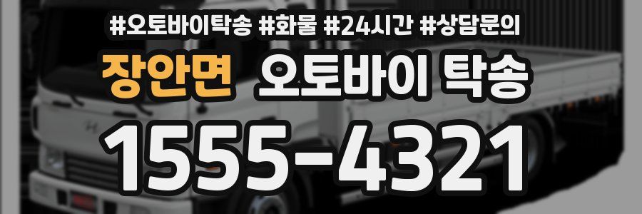 장안면 오토바이 탁송