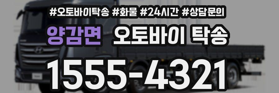 양감면 오토바이 탁송