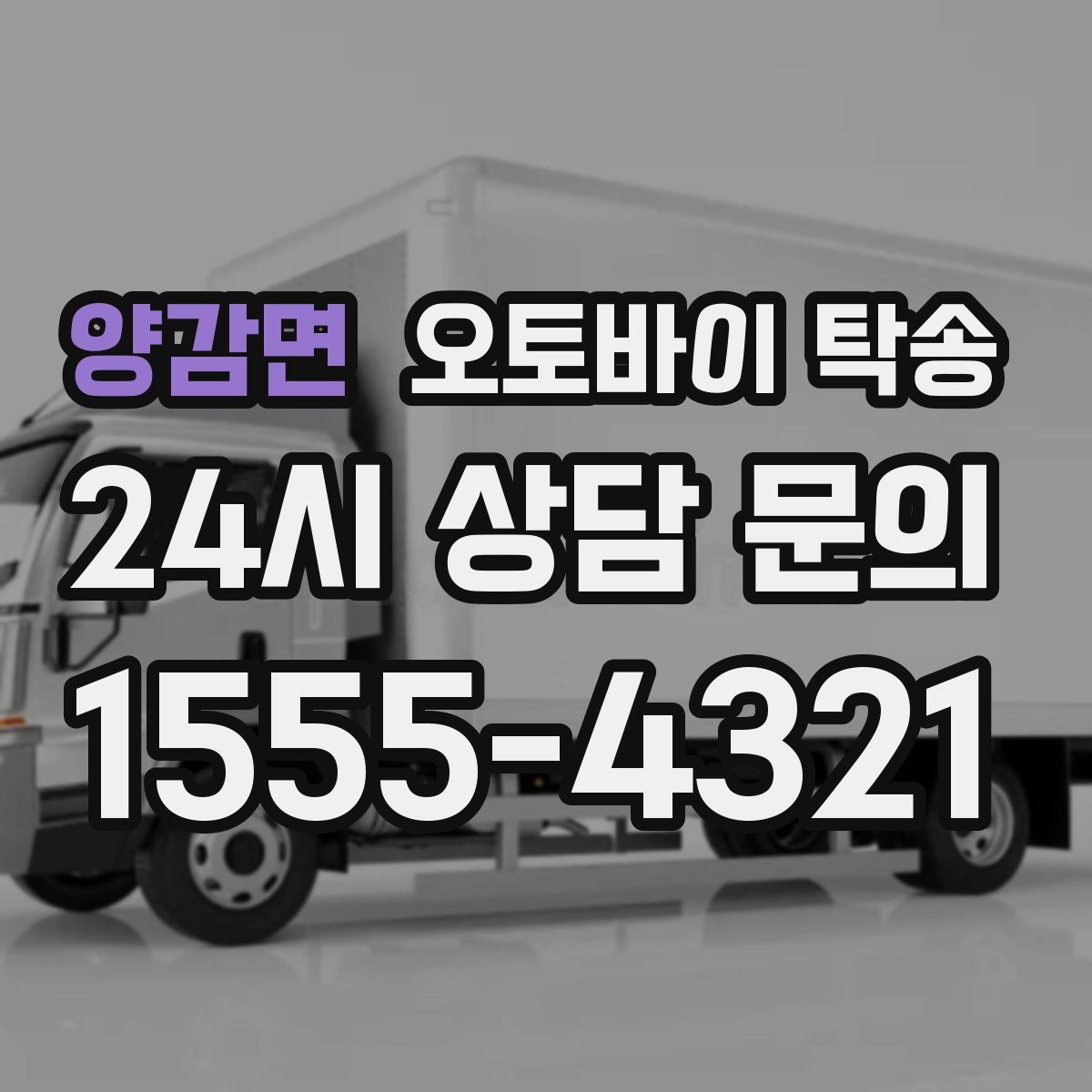 양감면 오토바이 탁송