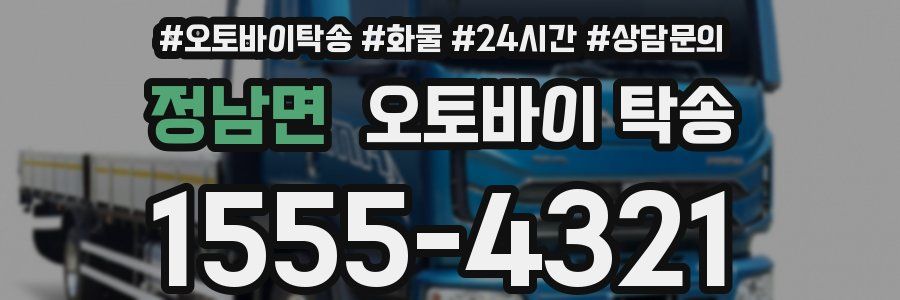 정남면 오토바이 탁송
