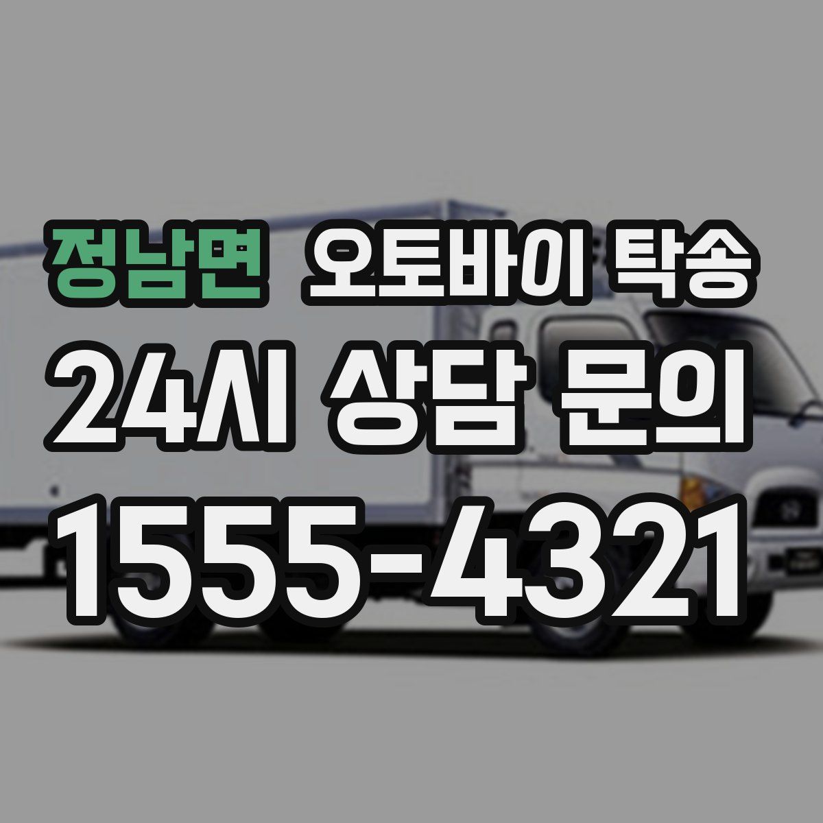 정남면 오토바이 탁송