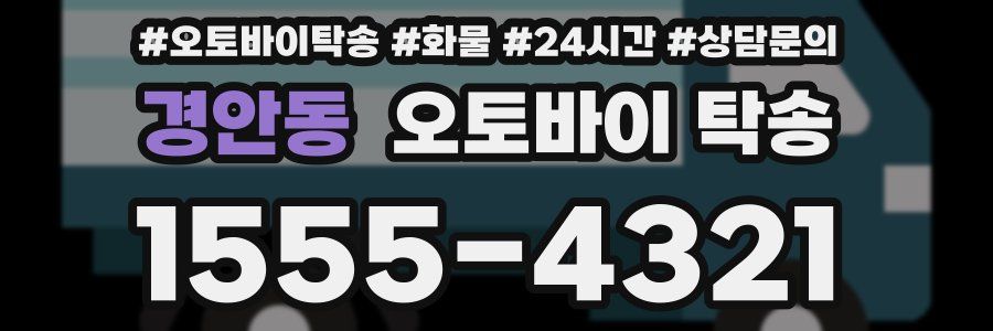 경안동 오토바이 탁송