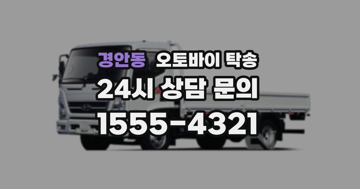 경안동 오토바이 탁송