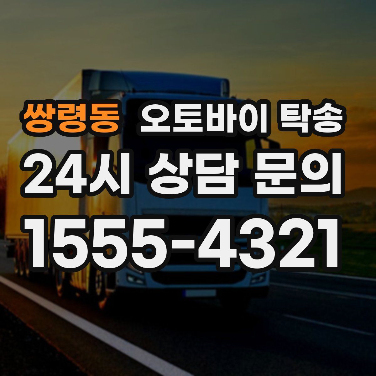 쌍령동 오토바이 탁송