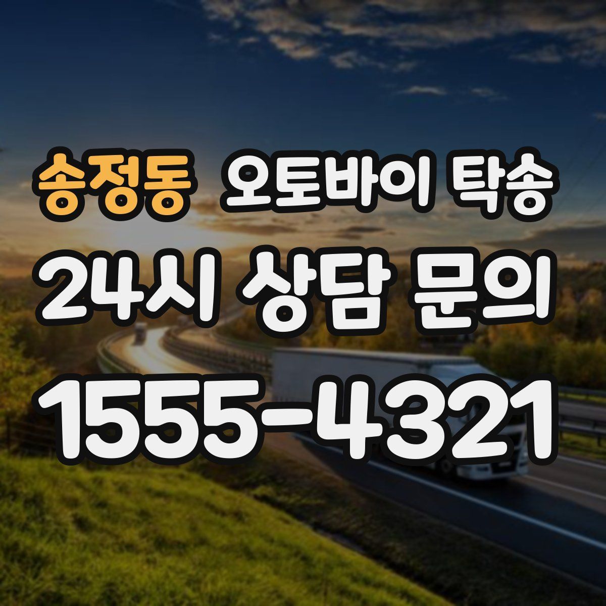 송정동 오토바이 탁송