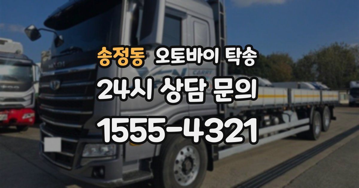 송정동 오토바이 탁송