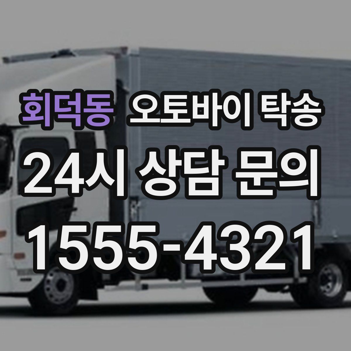 회덕동 오토바이 탁송