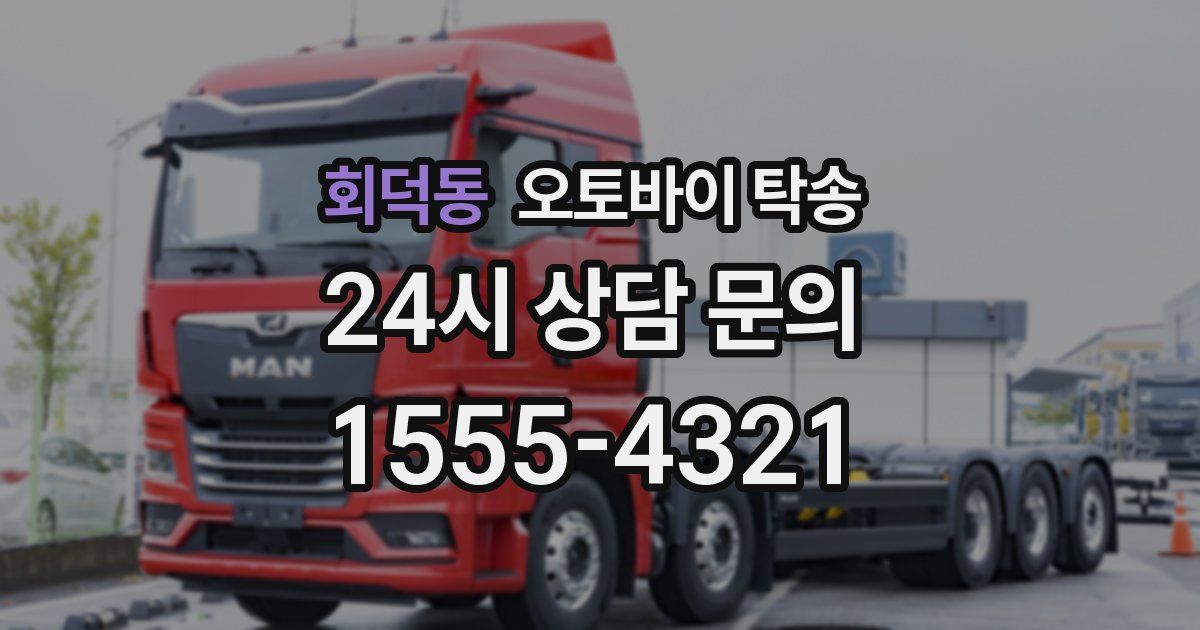 회덕동 오토바이 탁송