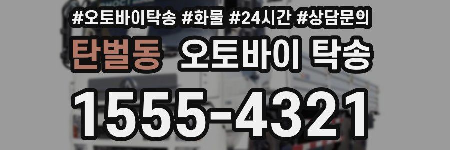 탄벌동 오토바이 탁송