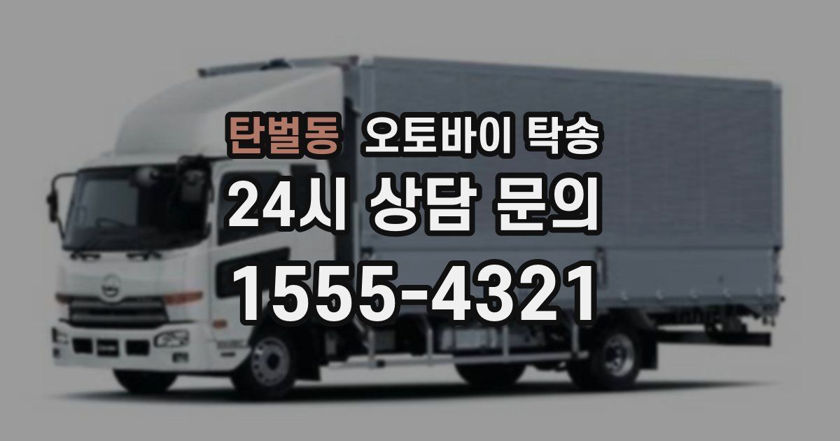 탄벌동 오토바이 탁송