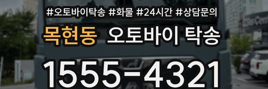 목현동 오토바이 탁송