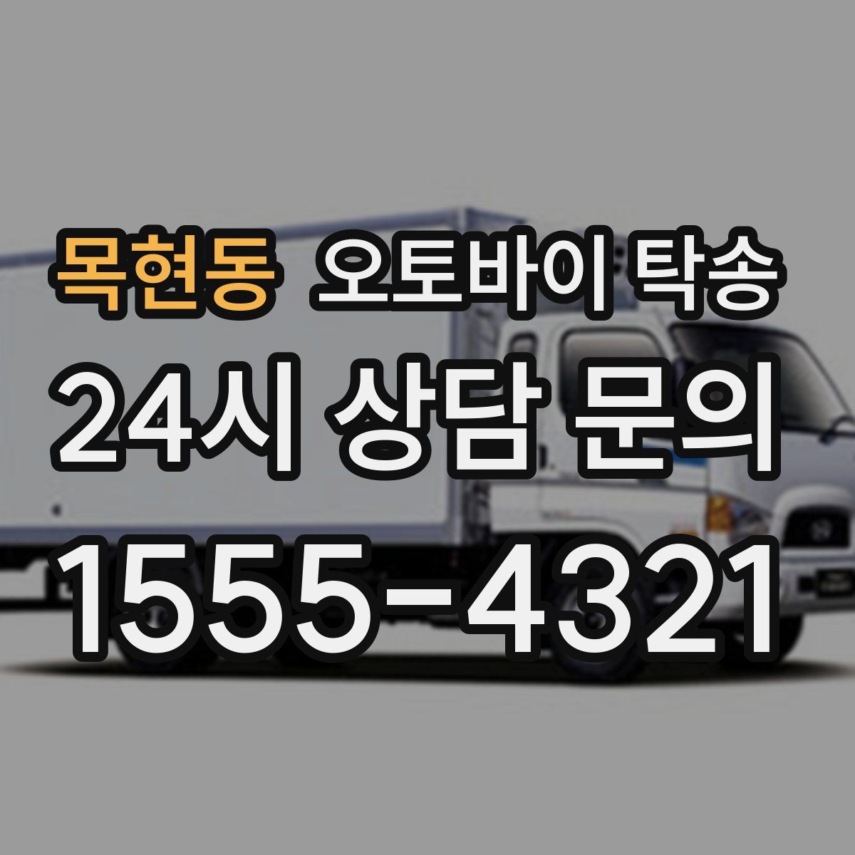 목현동 오토바이 탁송