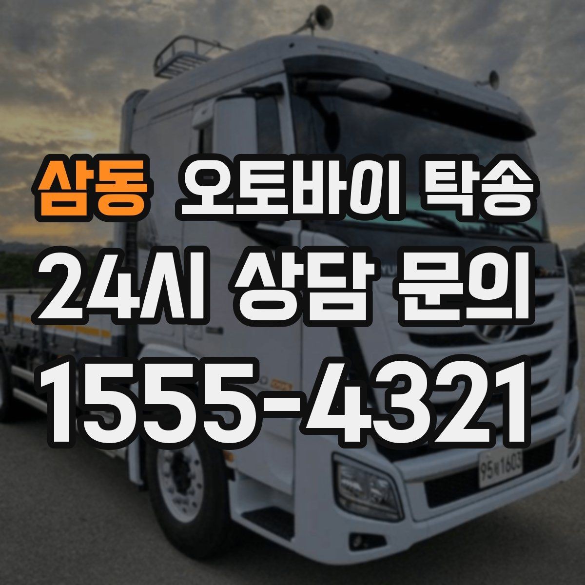 삼동 오토바이 탁송 수리 완료 후 픽업 못 할 때 해결
