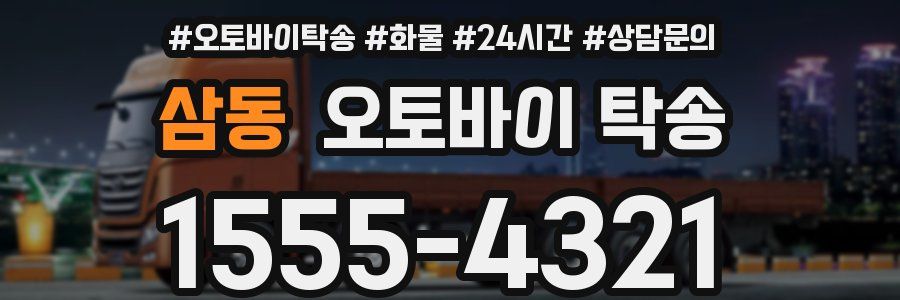 삼동 오토바이 탁송