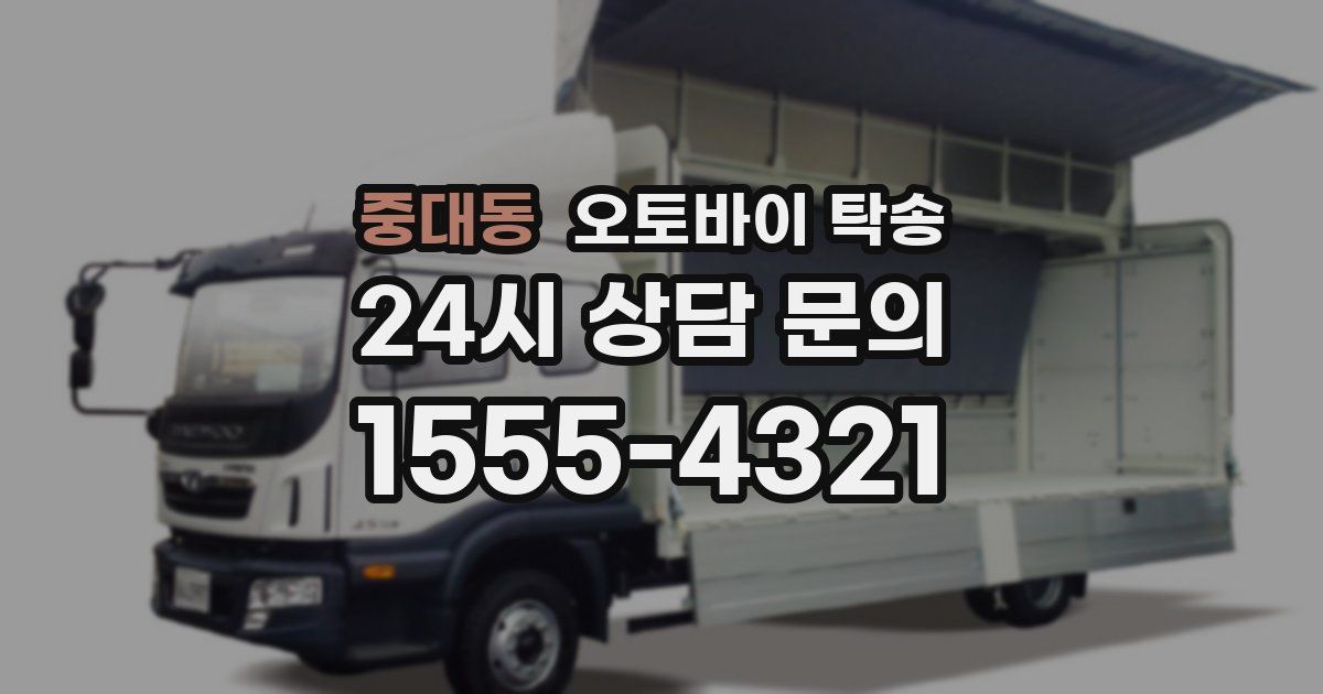 중대동 오토바이 탁송