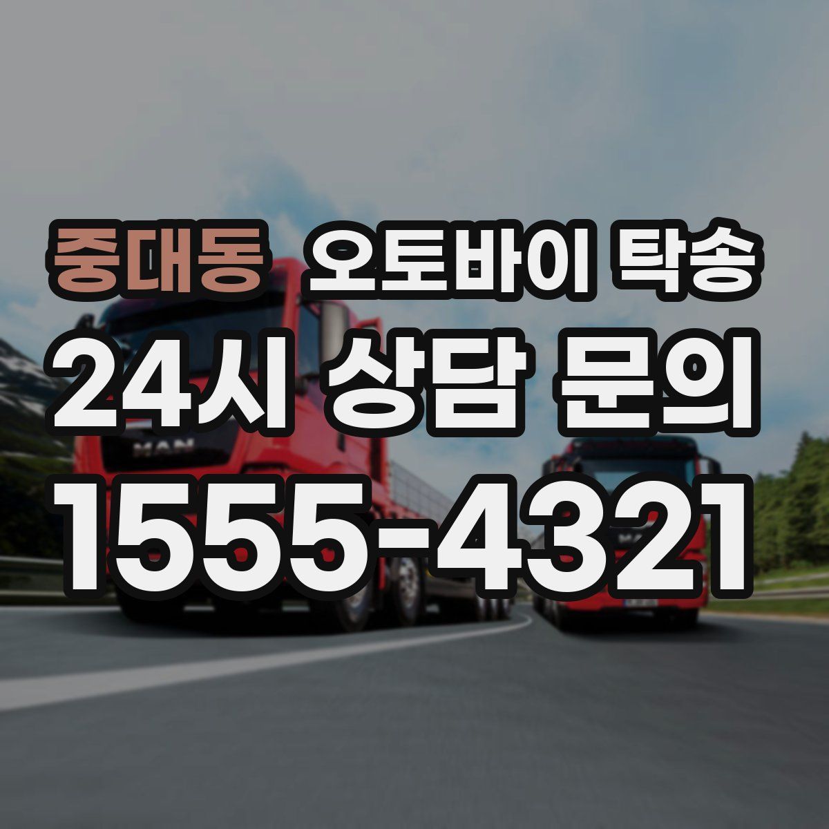 중대동 오토바이 탁송