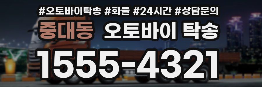 중대동 오토바이 탁송