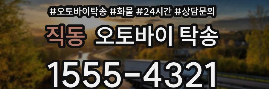 직동 오토바이 탁송
