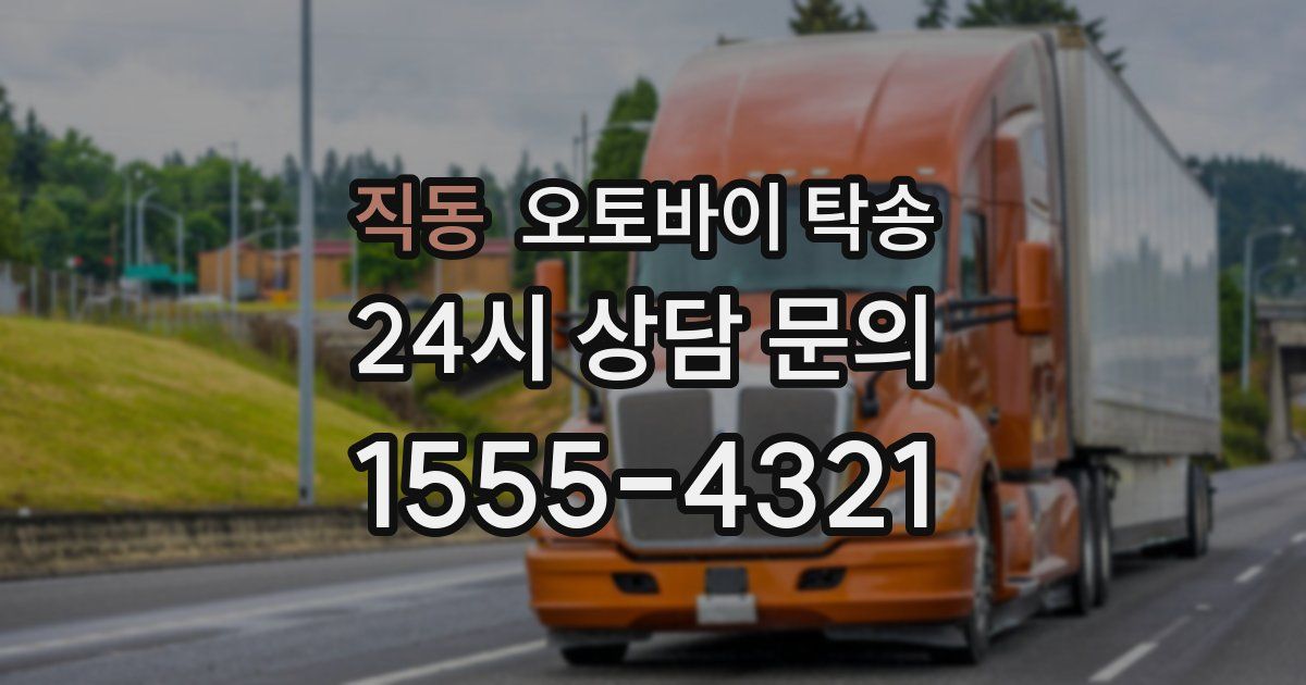 직동 오토바이 탁송