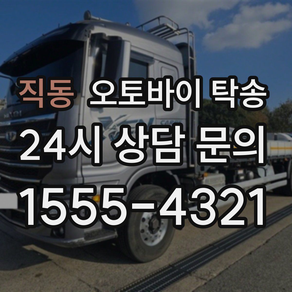 직동 오토바이 탁송