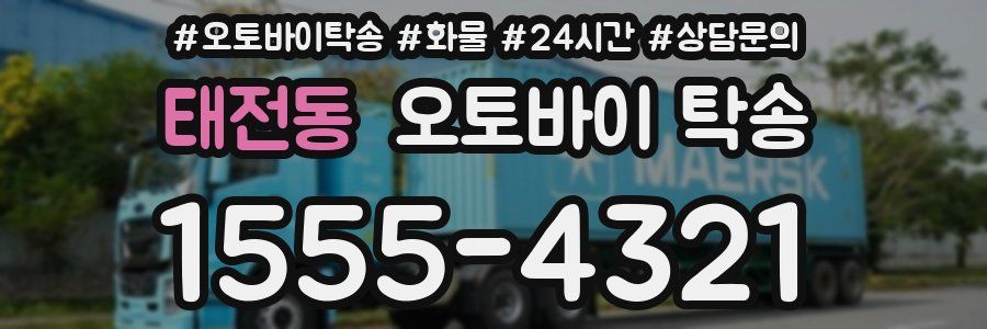 태전동 오토바이 탁송