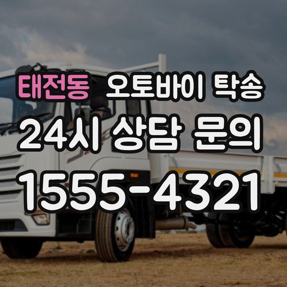 태전동 오토바이 탁송