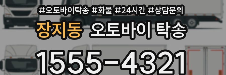 장지동 오토바이 탁송