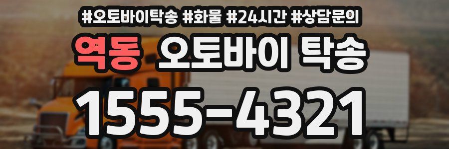 역동 오토바이 탁송