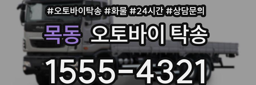 목동 오토바이 탁송