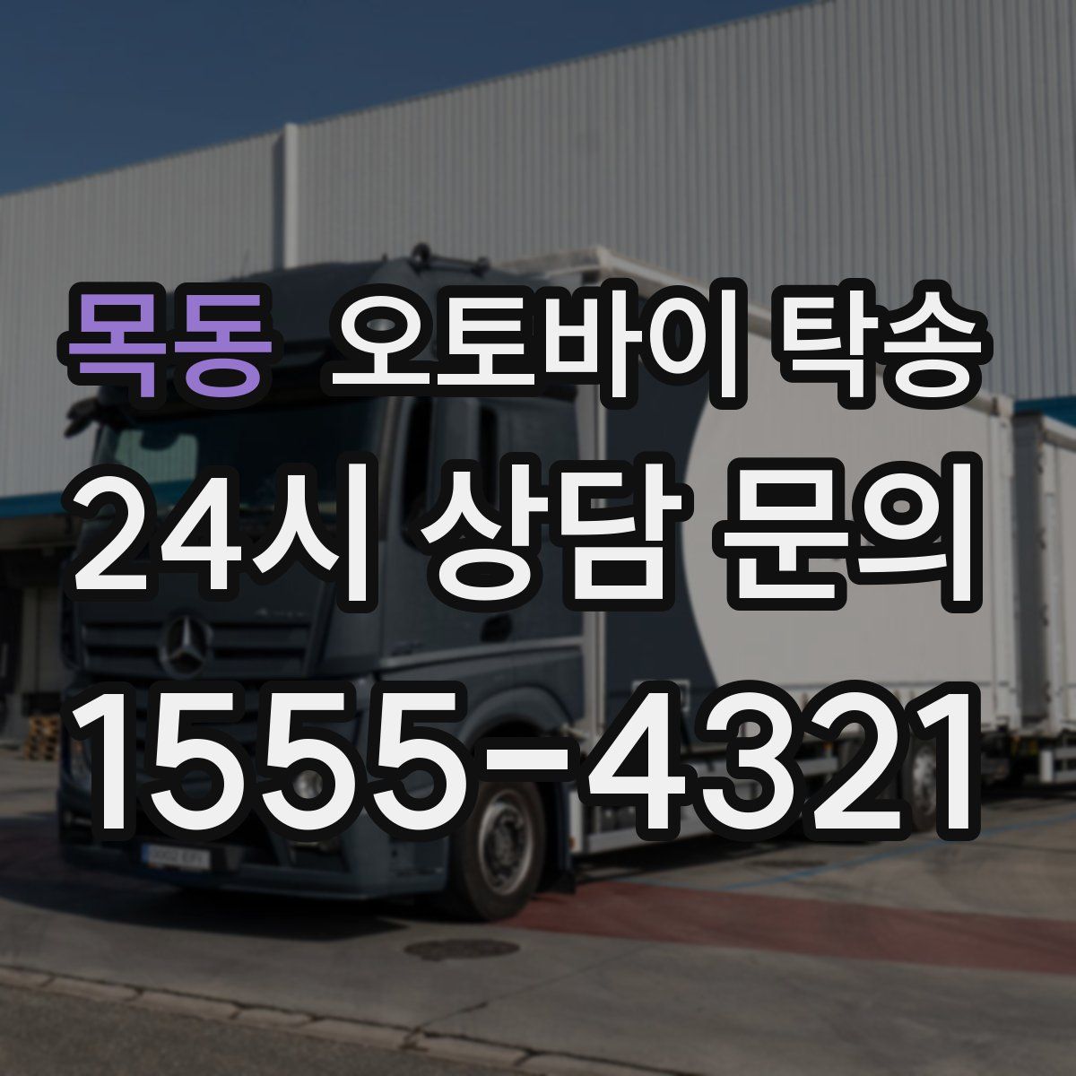 목동 오토바이 탁송