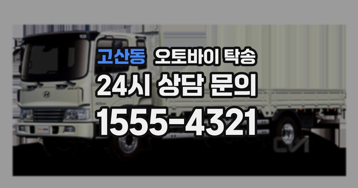 고산동 오토바이 탁송