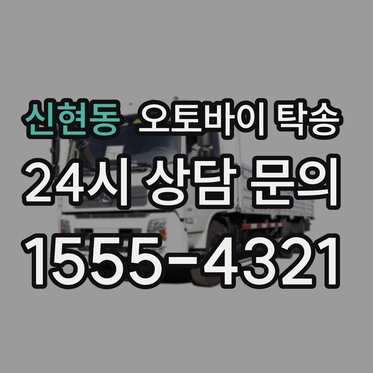 신현동 오토바이 탁송