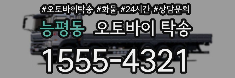 능평동 오토바이 탁송